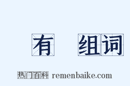 沒有妳组词是什么意思的图片